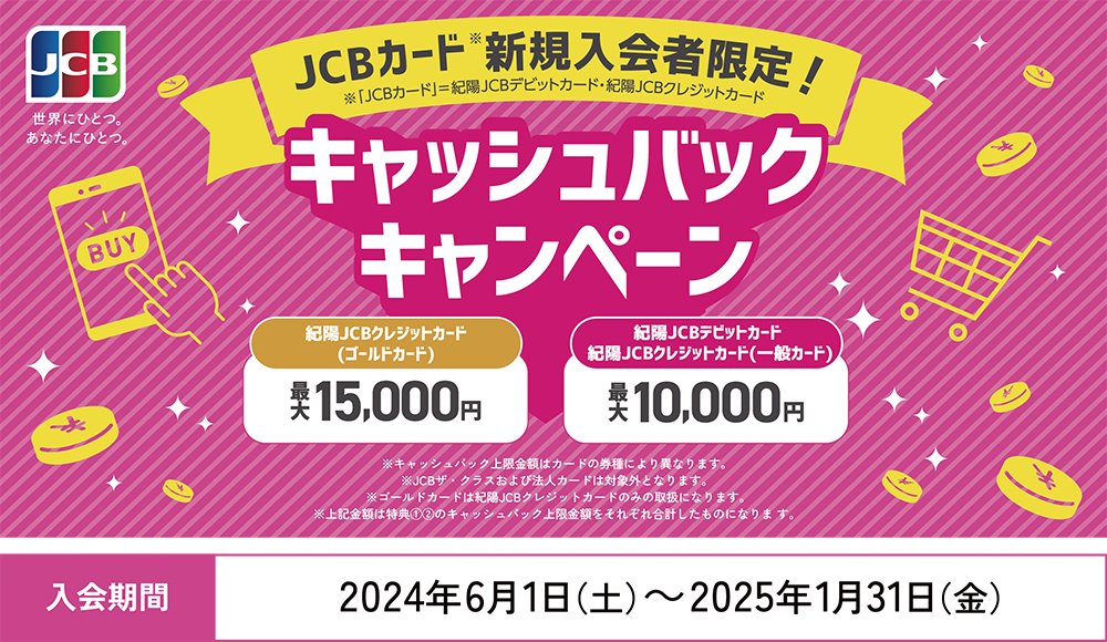 紀陽JCBデビットカード新規入会者限定!キャッシュバックキャンペーン