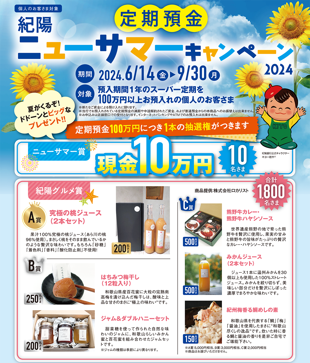 紀陽ニューサマーキャンペーン
