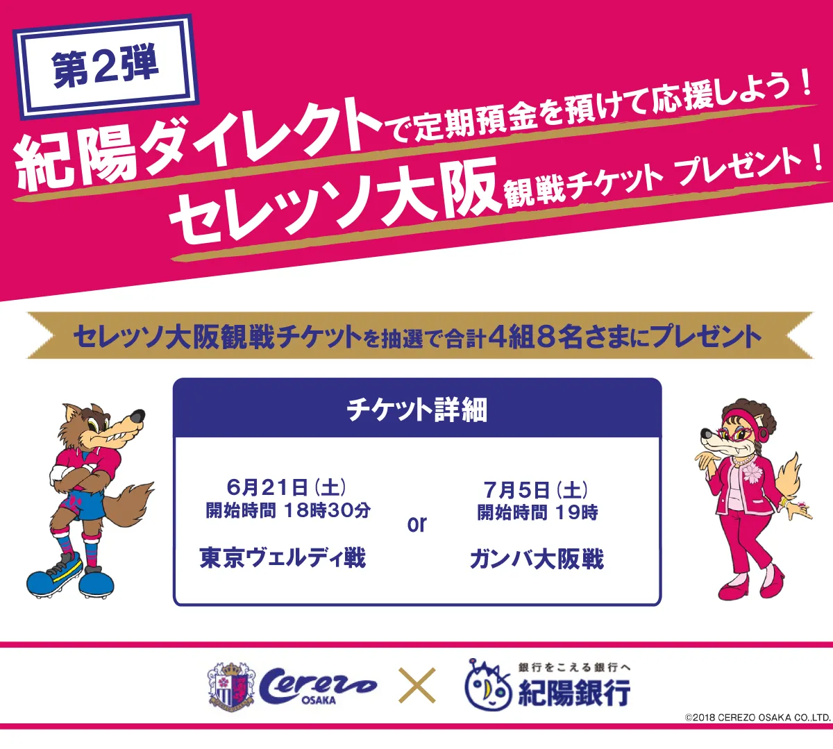 紀陽ダイレクト×セレッソ大阪 キャンペーン第2弾