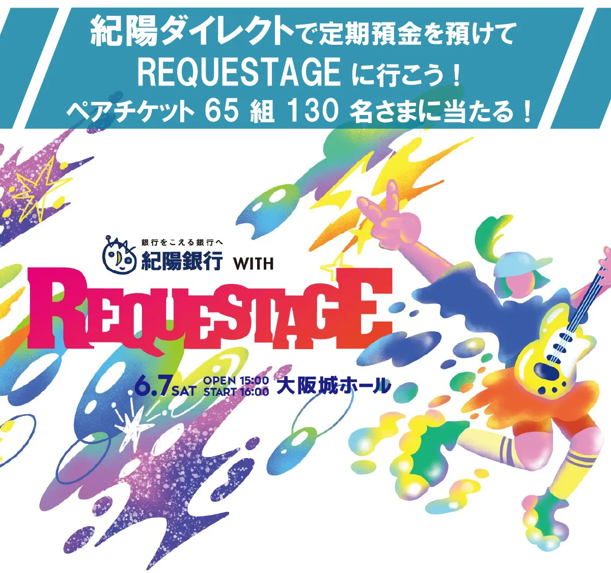 紀陽ダイレクト×REQUESTAGE キャンペーン