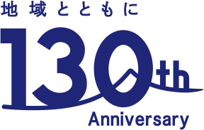 地域とともに 130th Anniversary