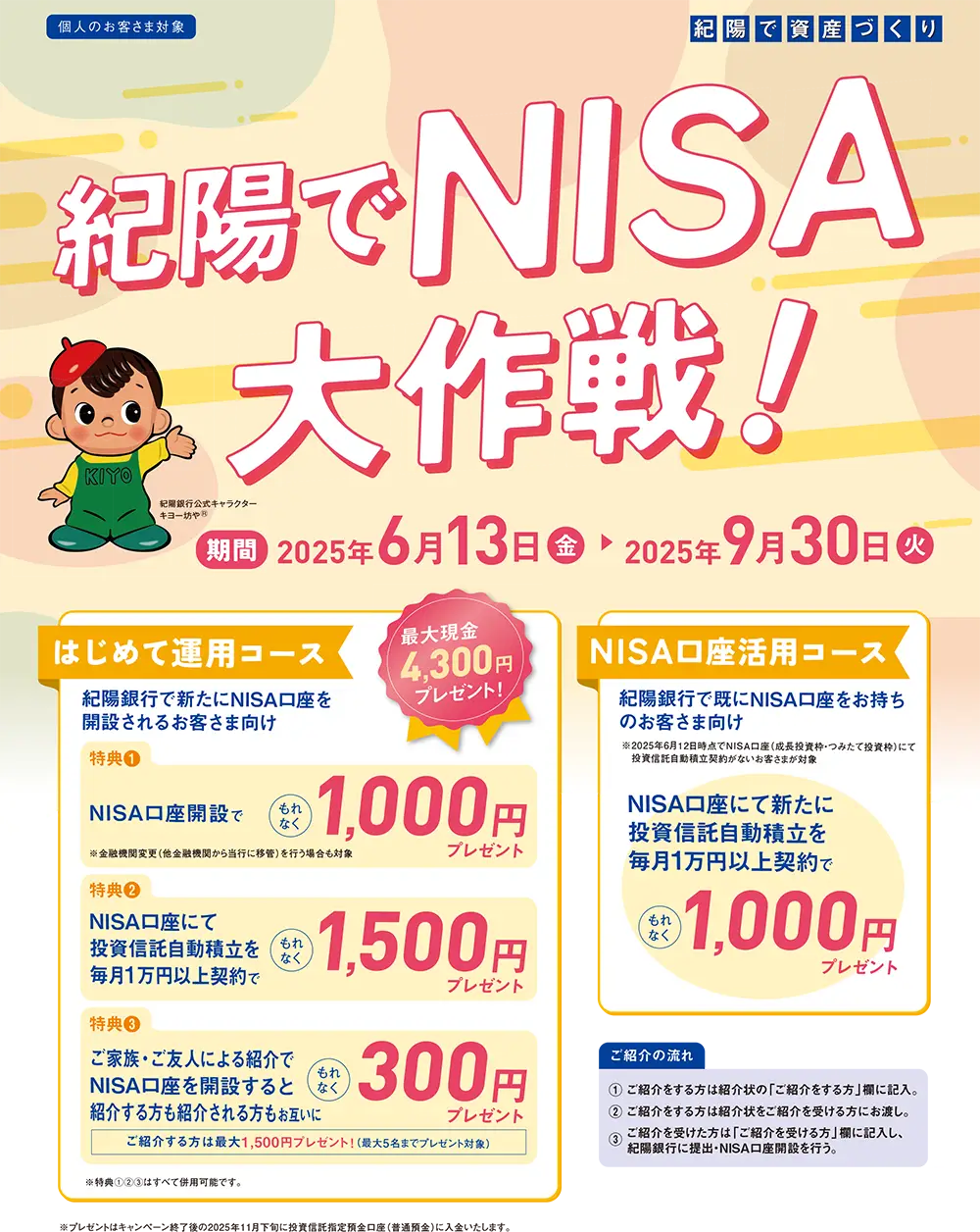 紀陽でNISA大作戦!