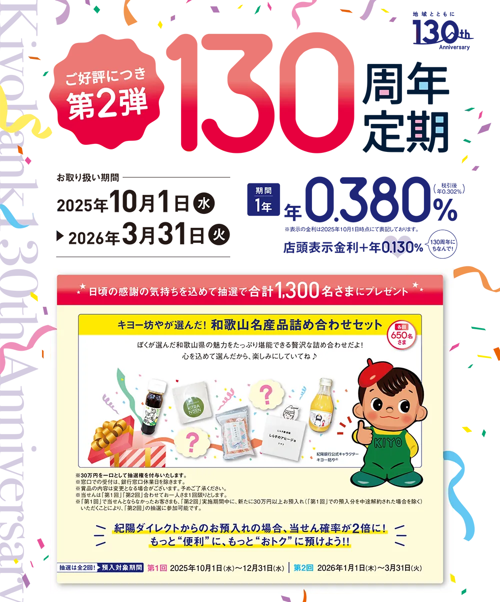 第2弾 130周年定期