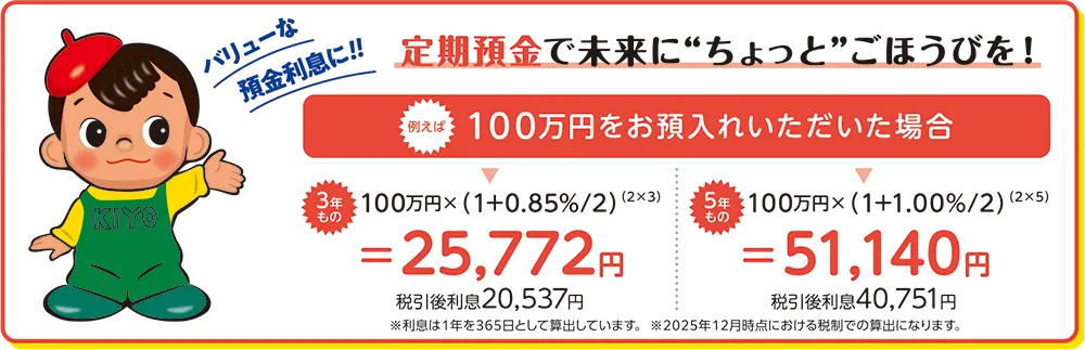 新たなご資金限定　金利上乗せ定期預金 金利