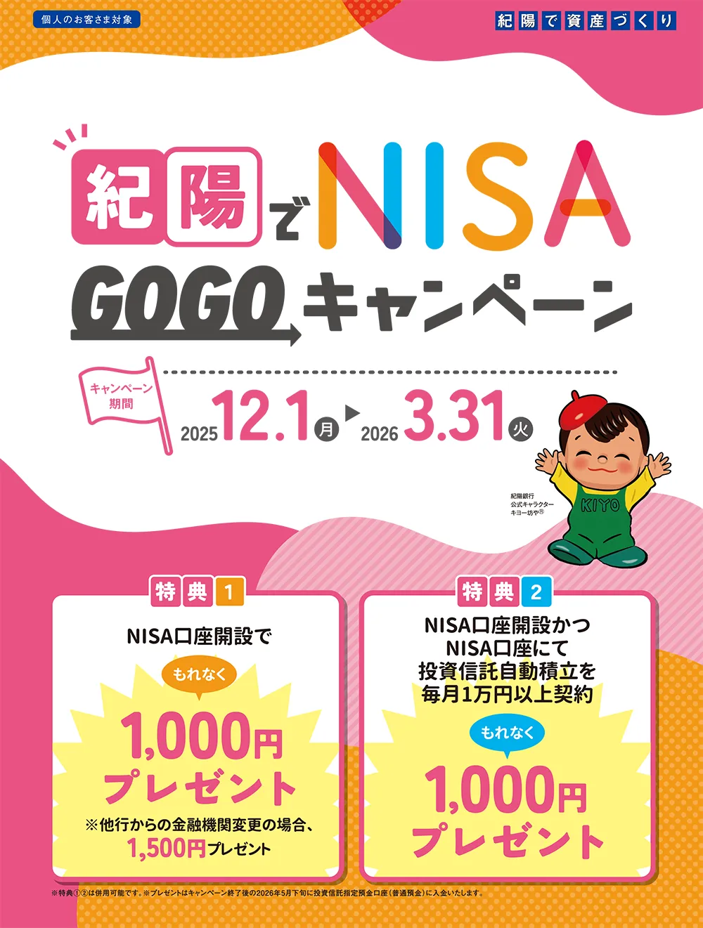 紀陽でNISA GOGOキャンペーン