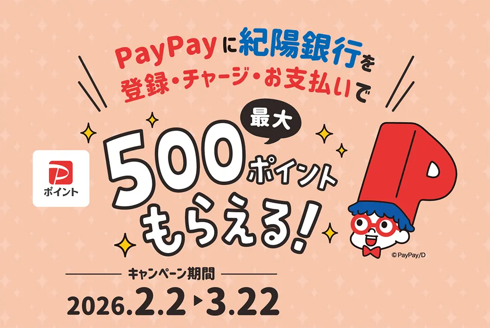 紀陽銀行×PayPay キャンペーン