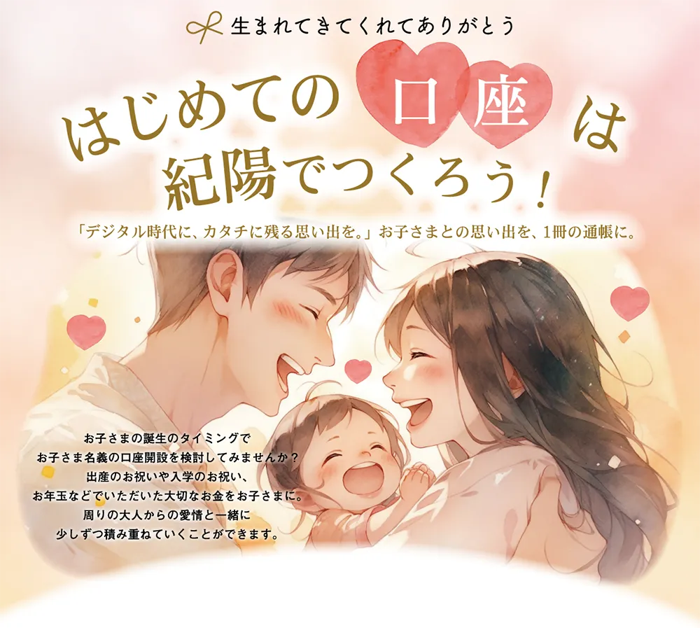 ～生まれてきてくれてありがとう～　はじめての口座は紀陽で作ろう！