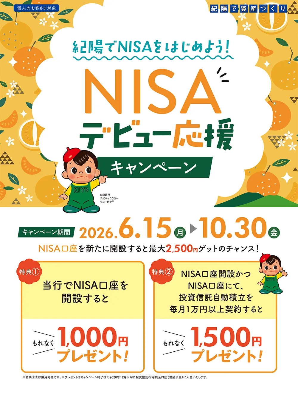 NISAデビュー応援キャンペーン