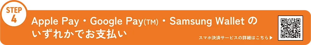 キャンペーン参加方法 STEP4 Apple Pay・Google Pay(TM)・Samsung Walletのいずれかでお支払い