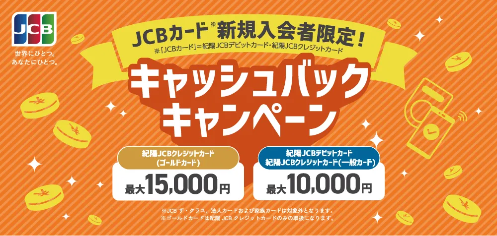 紀陽JCBデビットカード新規入会者限定！キャッシュバックキャンペーン