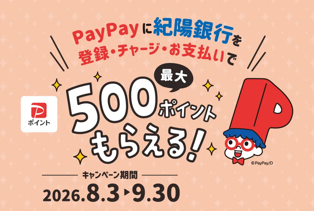 「PayPay」にはじめて紀陽銀行口座登録とチャージ＆支払いで最大500ポイントもらえるキャンペーン