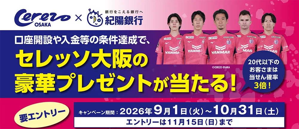 口座開設や入金等の条件達成でセレッソ大阪の豪華プレゼントが当たる！