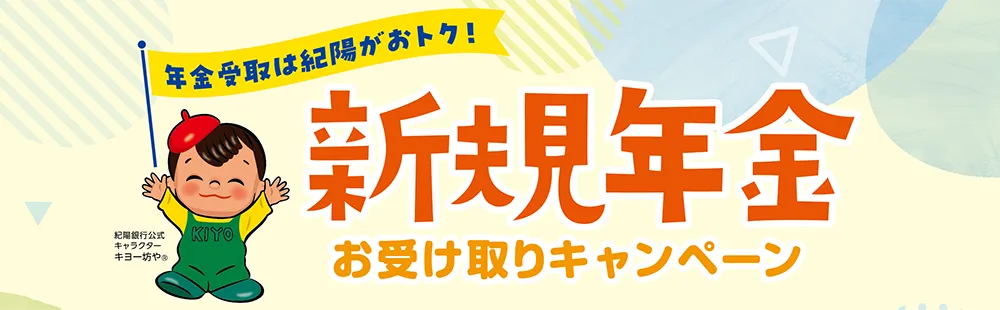 新規年金お受け取りキャンペーン