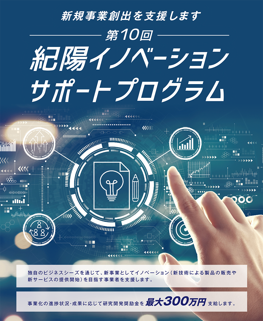 紀陽イノベーションサポートプログラム2024