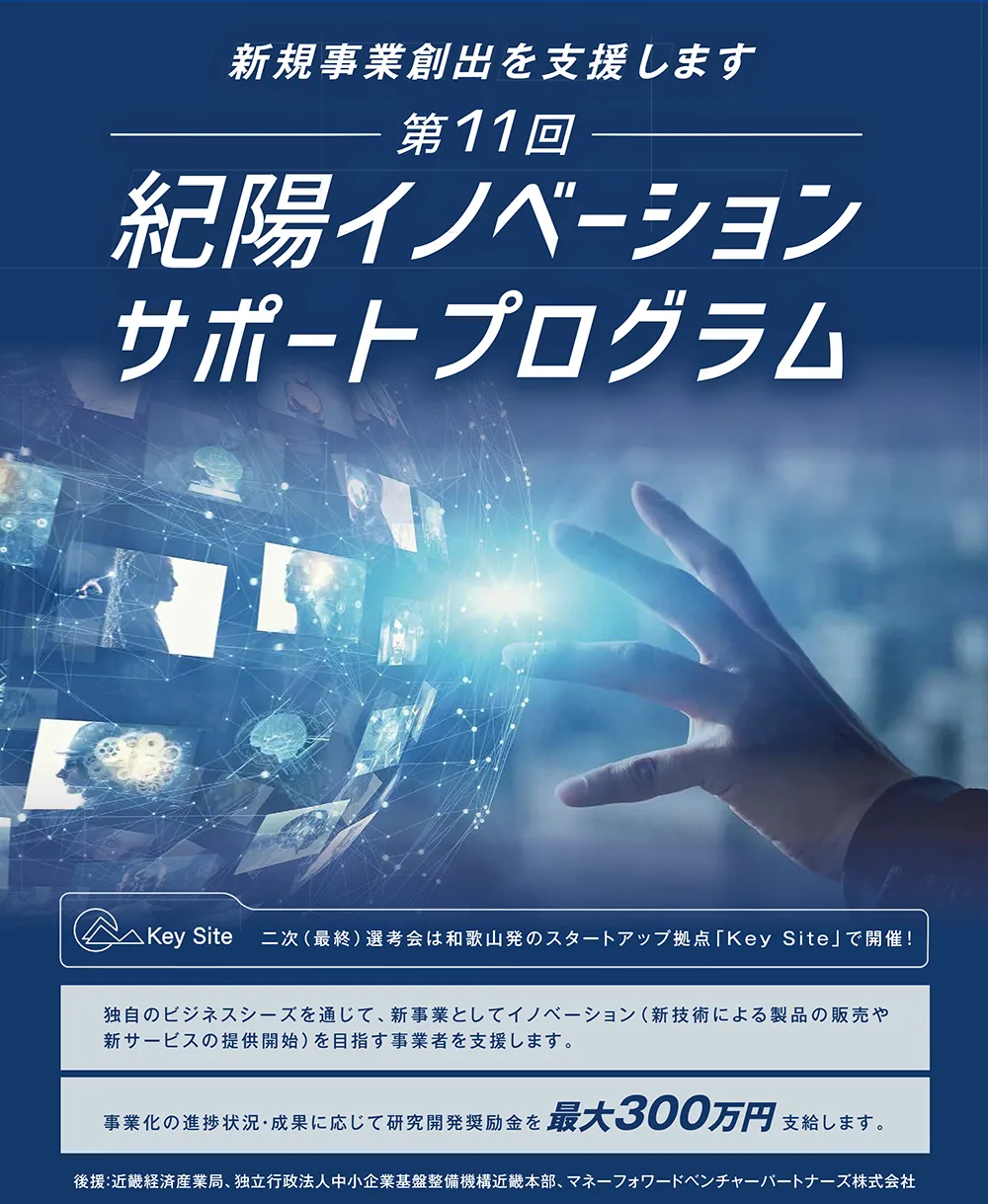 第11回　紀陽イノベーションサポートプログラム