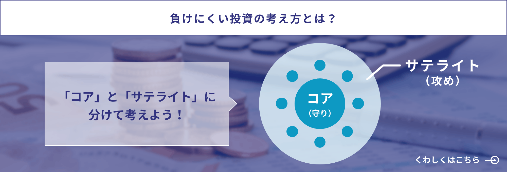 負けにくい投資の考え方とは?