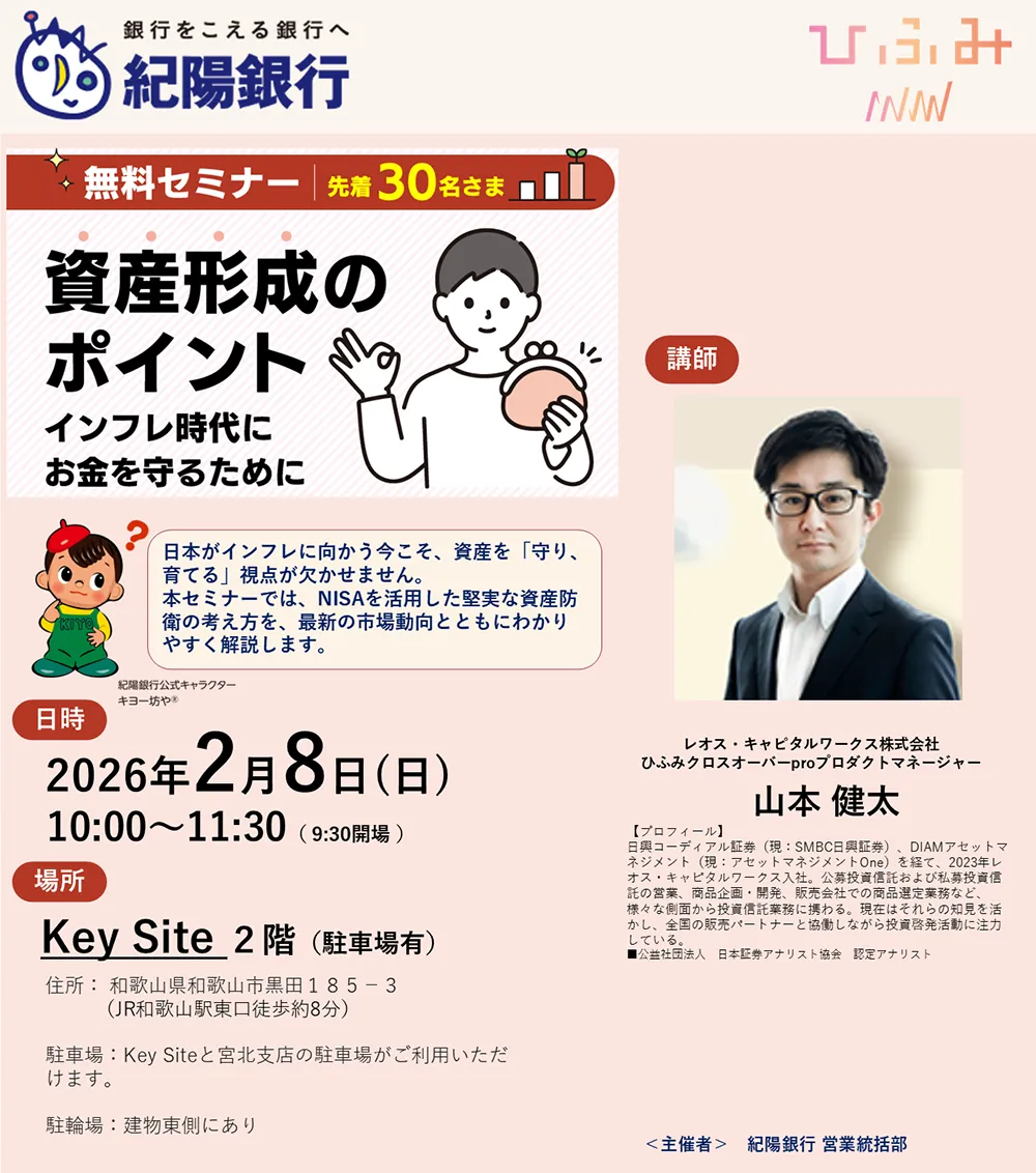 無料セミナー　「資産形成のポイント～インフレ時代にお金を守るために～」