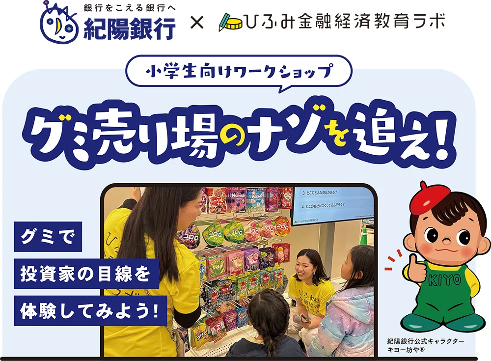 小学生向けワークショップ「グミ売り場のナゾを追え！」
