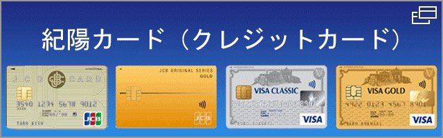 紀陽提携 クレジットカード