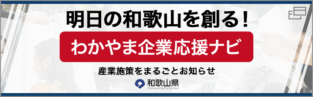 わかやま企業応援ナビ