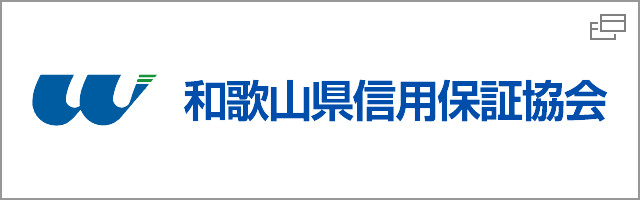 和歌山県信用保証協会