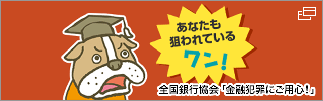 全国銀行協会「金融犯罪にご用心！」