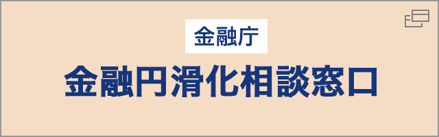 財務局・財務事務所の金融円滑化相談窓口