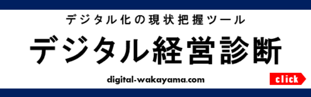 デジタル経営診断