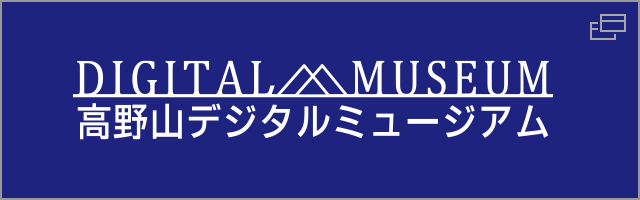 高野山デジタルミュージアム