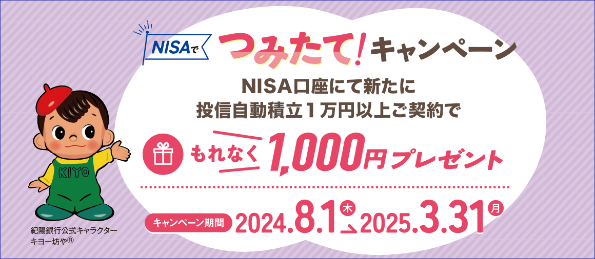 NISAでつみたて！キャンペーン