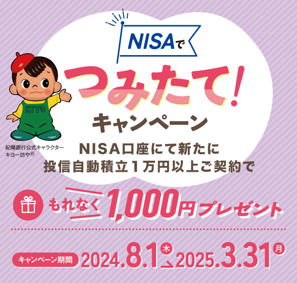 NISAでつみたて！キャンペーン