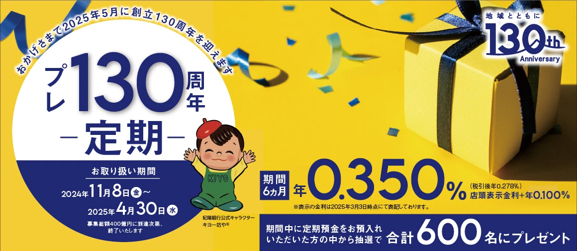 プレ130周年定期