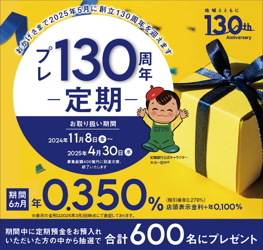 プレ130周年定期