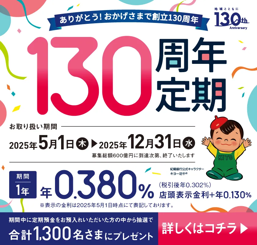 130周年定期