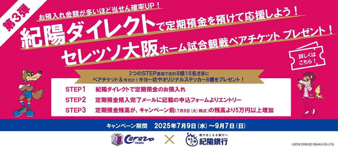 紀陽ダイレクト×セレッソ大阪 キャンペーン第3弾