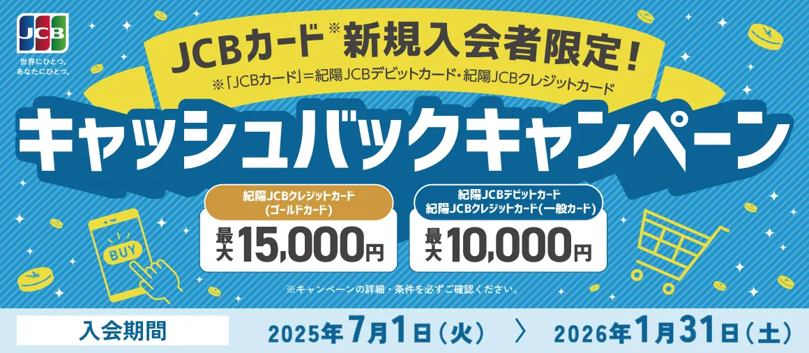 紀陽JCBデビットカード・クレジットカード新規入会者限定キャンペーン