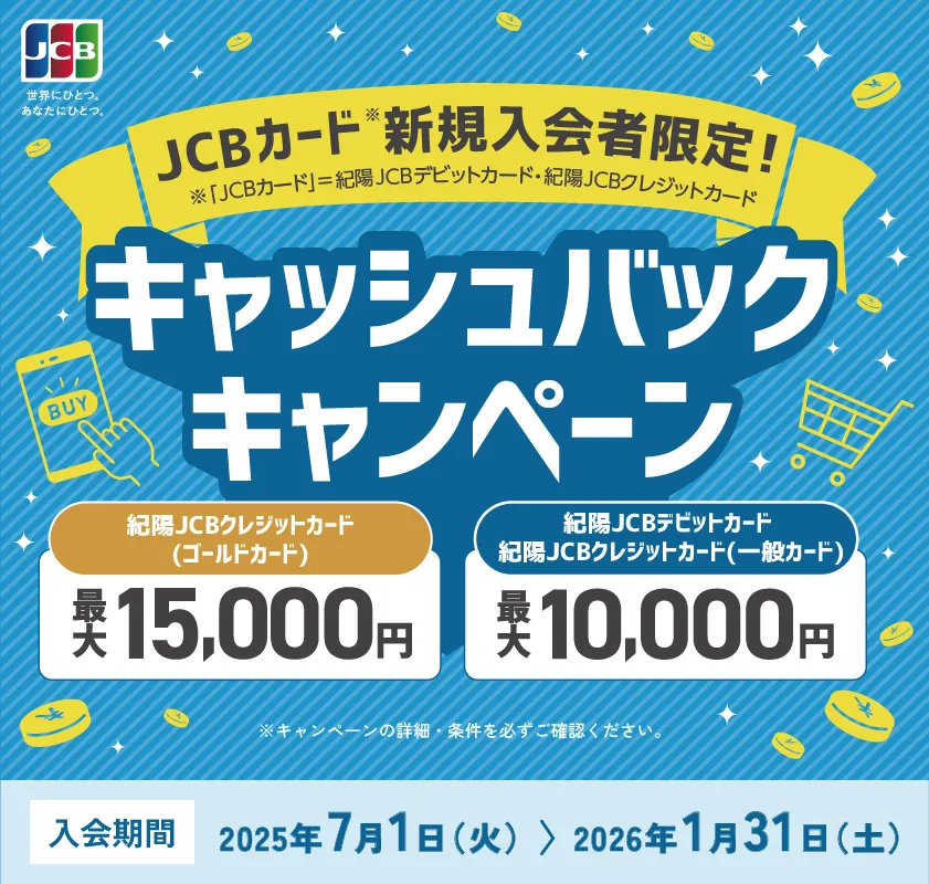 紀陽JCBデビットカード・クレジットカード新規入会者限定キャンペーン