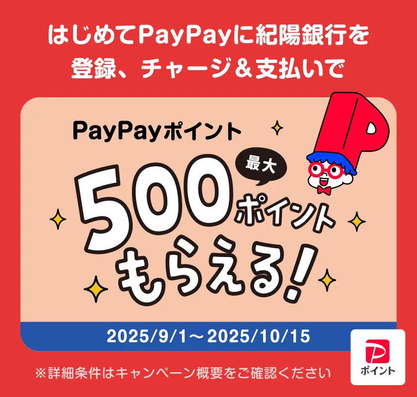 紀陽銀行×PayPay キャンペーン