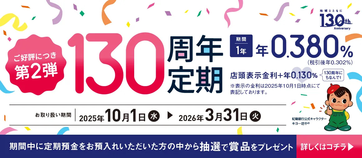 第2弾 130周年定期