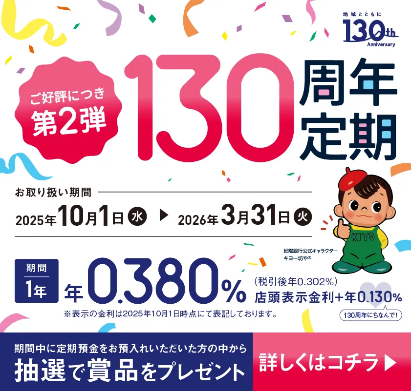 第2弾 130周年定期