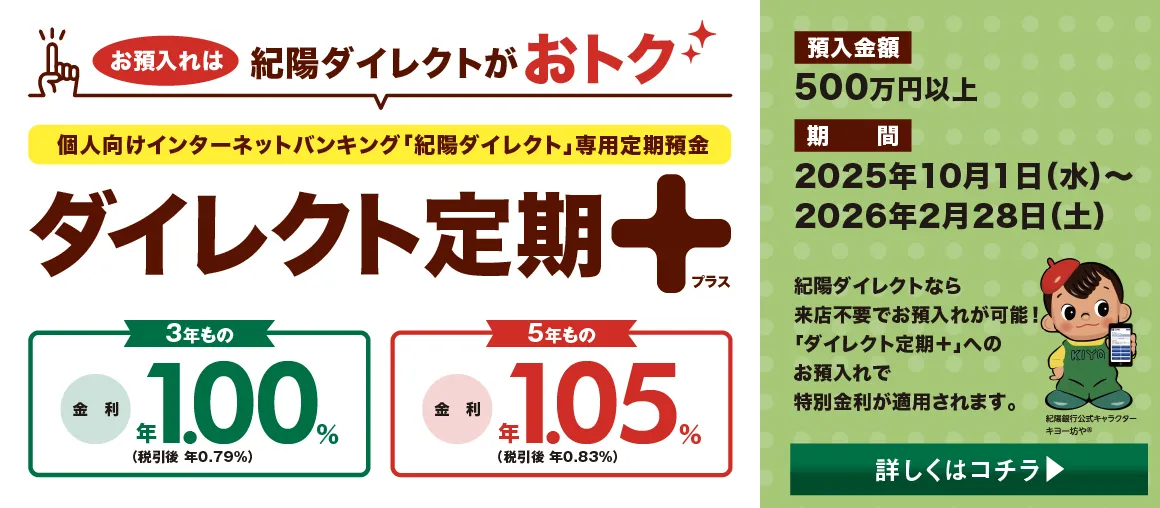ダイレクト定期プラス