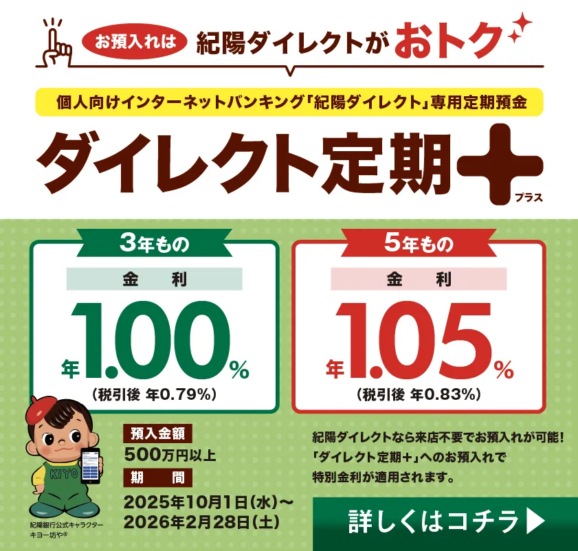 ダイレクト定期プラス