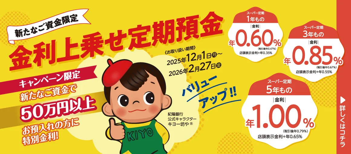 新たなご資金限定 金利上乗せ定期預金