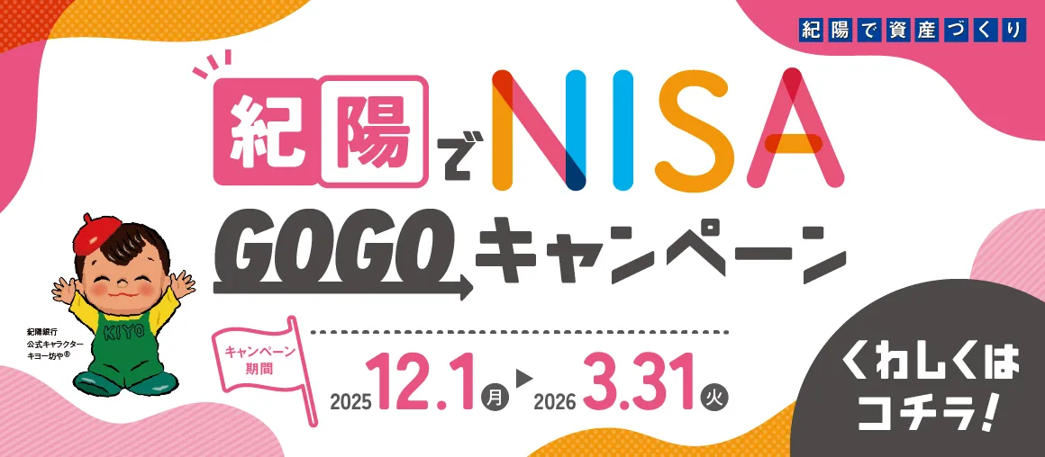 紀陽でNISA GOGOキャンペーン
