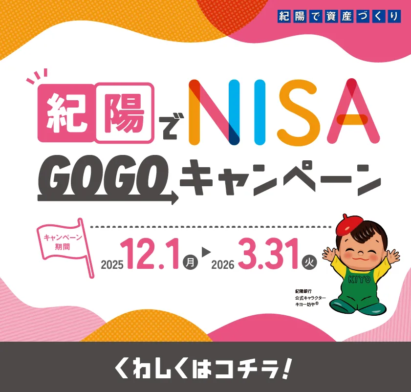 紀陽でNISA GOGOキャンペーン