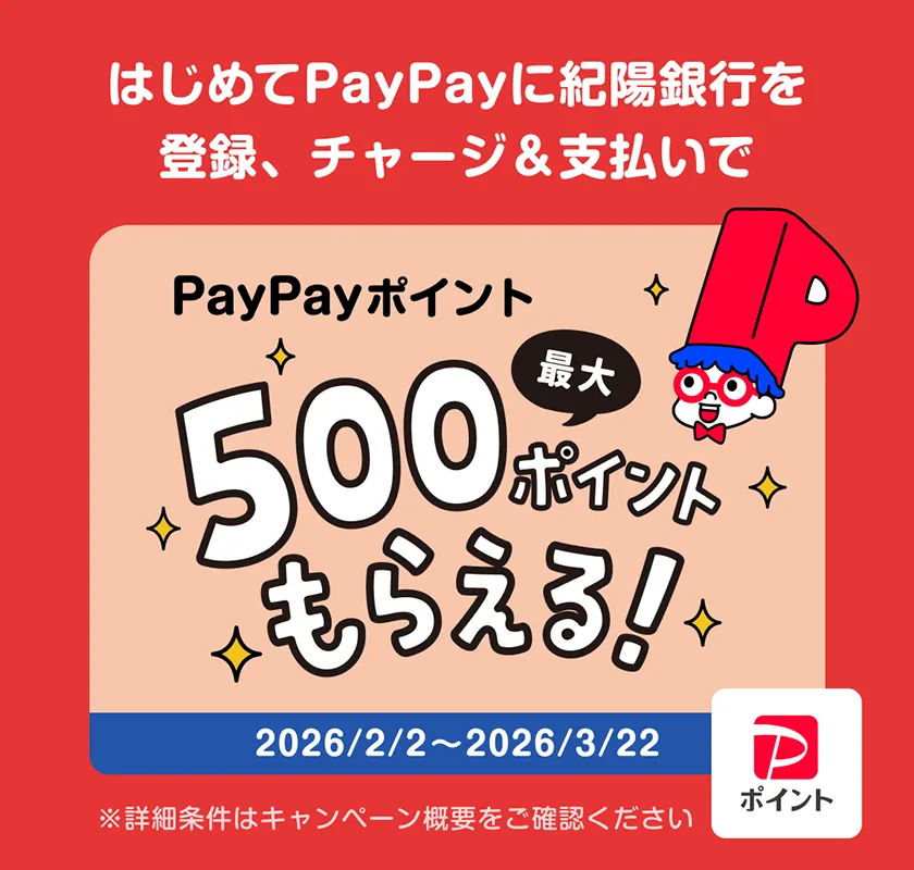 紀陽銀行×PayPay キャンペーン