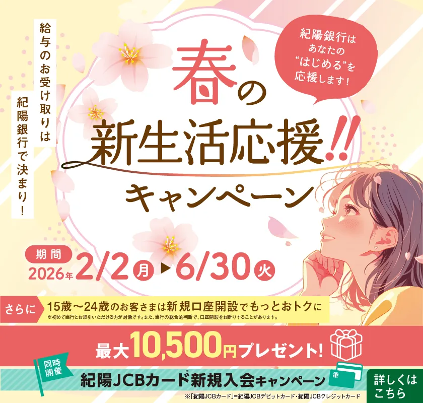 春の新生活応援キャンペーン