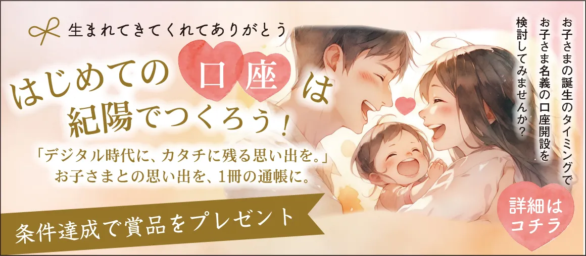 ～生まれてきてくれてありがとう～　はじめての口座は紀陽で作ろう！