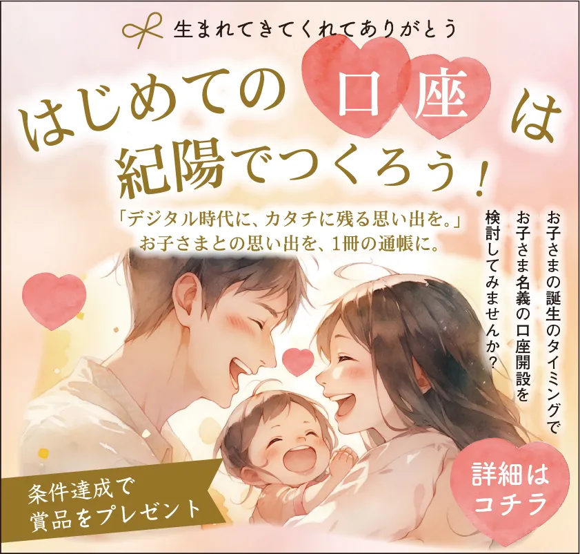 ～生まれてきてくれてありがとう～　はじめての口座は紀陽で作ろう！