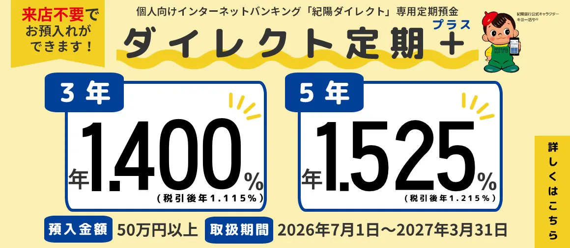 ダイレクト定期プラス